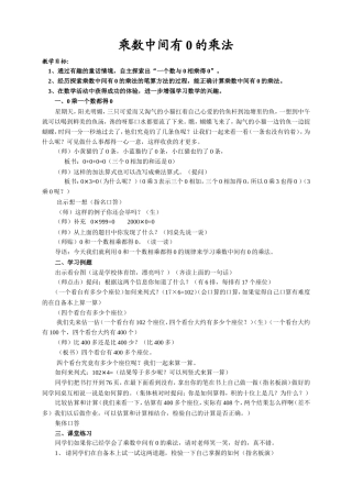 《乘数中间有0的乘法》教学设计