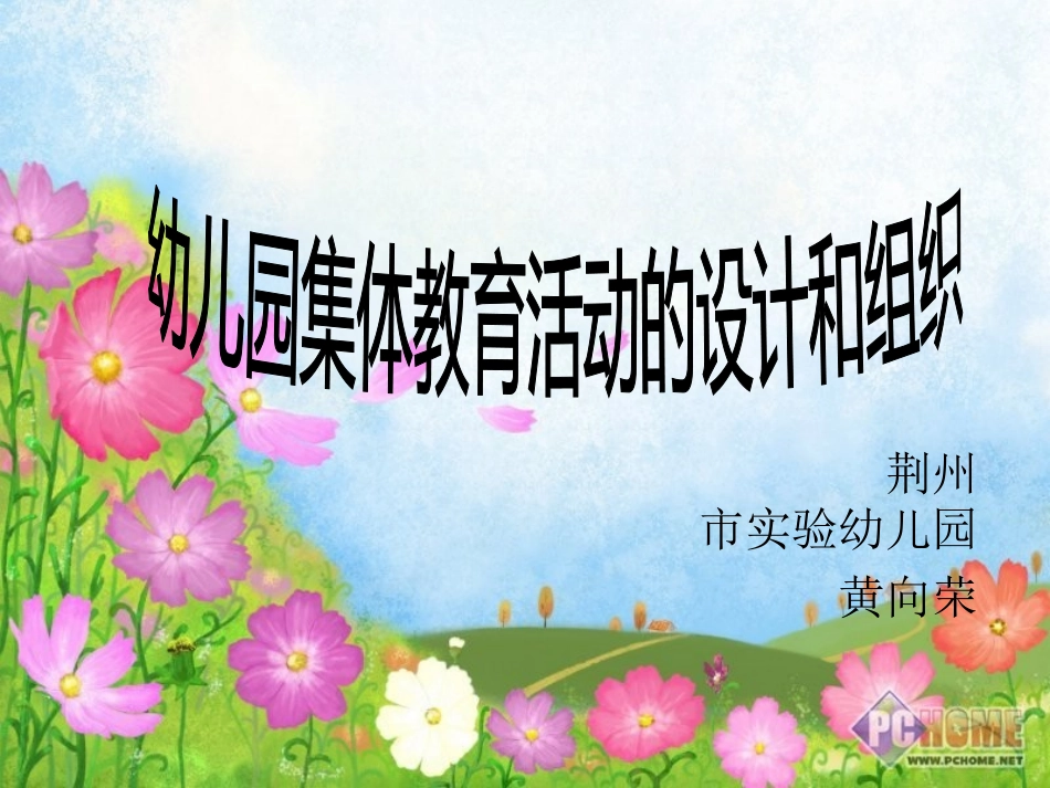 集体教育活动的设计与组织_第1页