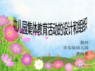 集体教育活动的设计与组织