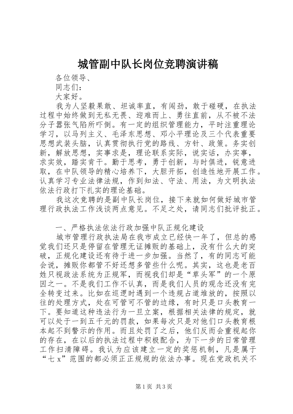 城管副中队长岗位竞聘演讲_第1页