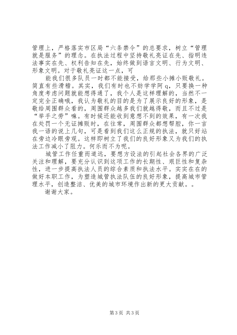 城管副中队长岗位竞聘演讲_第3页