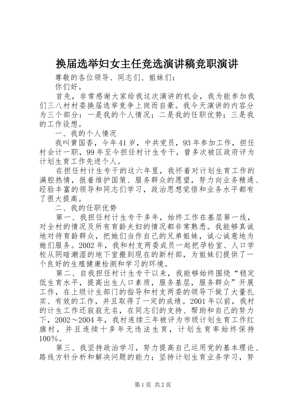 换届选举妇女主任竞选演讲稿范文竞职演讲_第1页