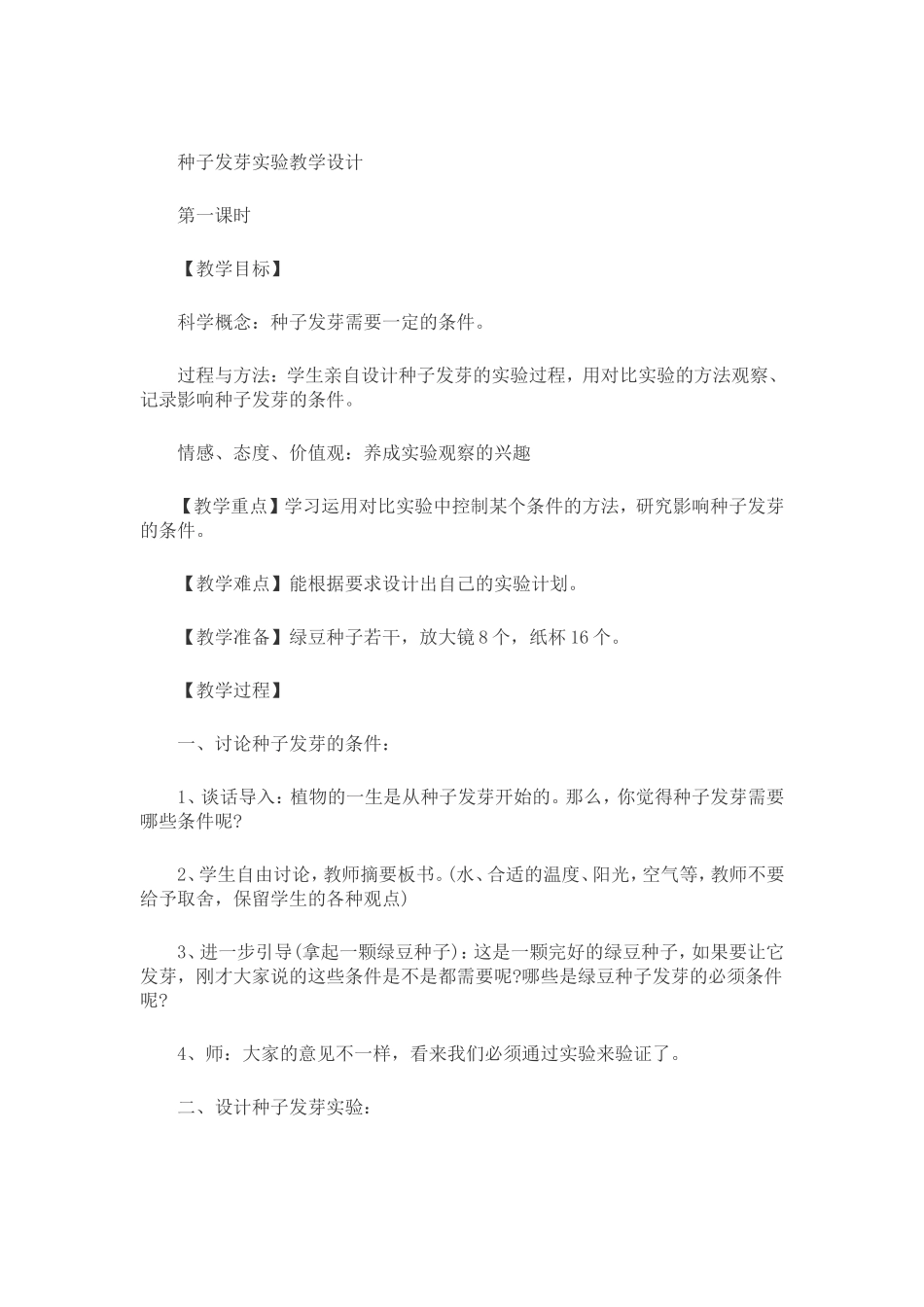 种子发芽试验教学设计_第1页
