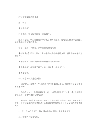 种子发芽试验教学设计