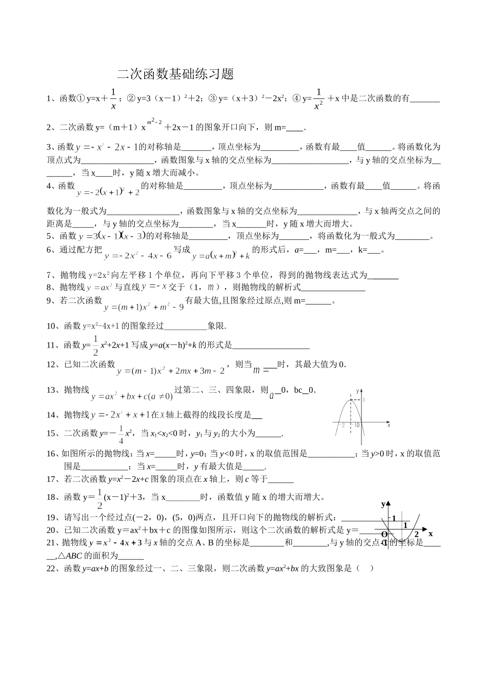 二次函数基础练习题1_第1页