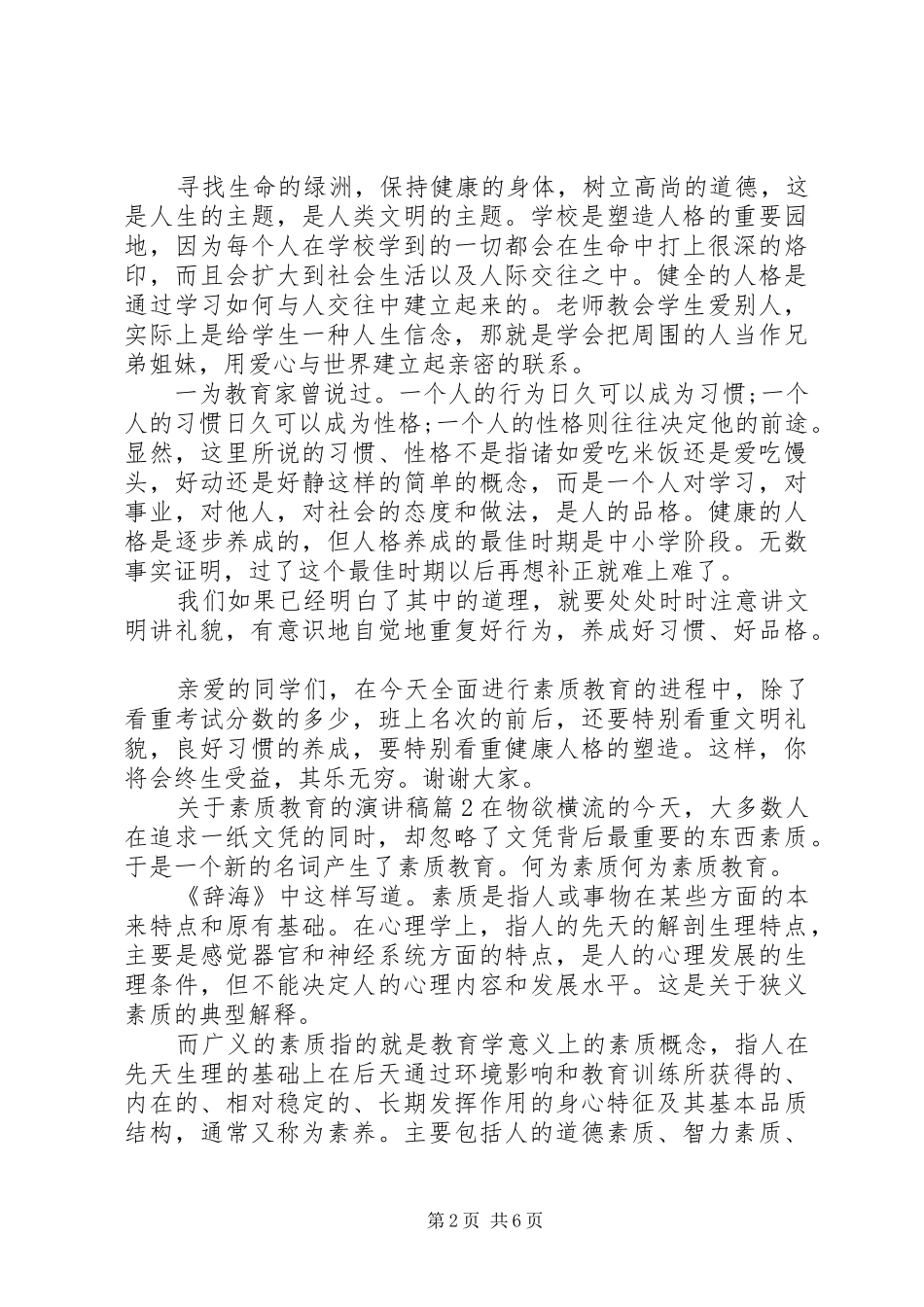 关于素质教育的演讲稿范文_第2页
