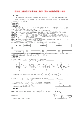 浙江省上虞市竺可桢中学高二数学《课时5函数的图象》学案