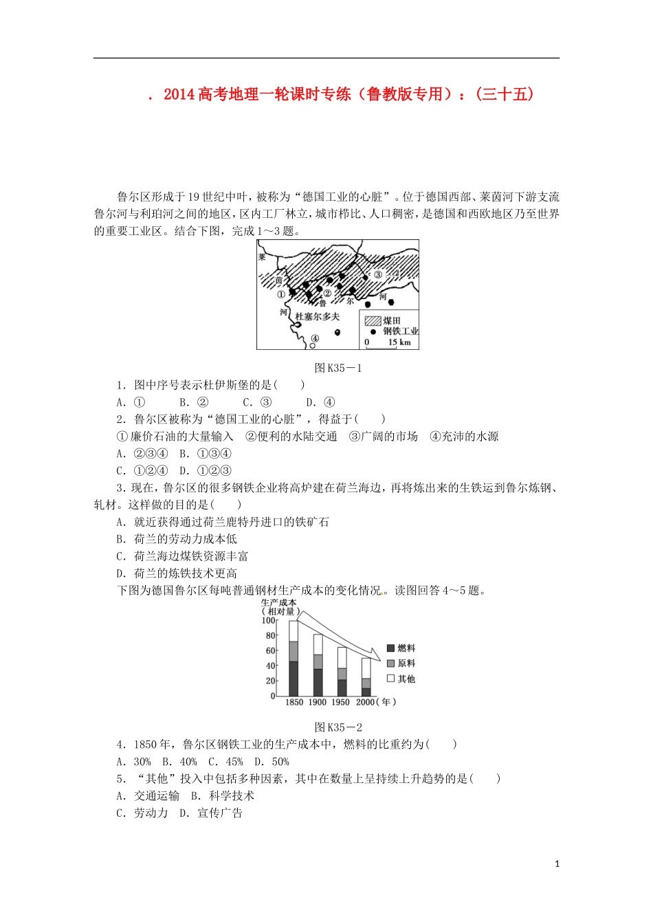 2014高考地理一轮-第35讲-资源开发与区域可持续发展-以德国鲁尔区为例课时专练-鲁教版_第1页