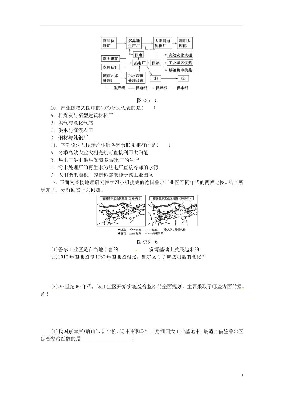 2014高考地理一轮-第35讲-资源开发与区域可持续发展-以德国鲁尔区为例课时专练-鲁教版_第3页