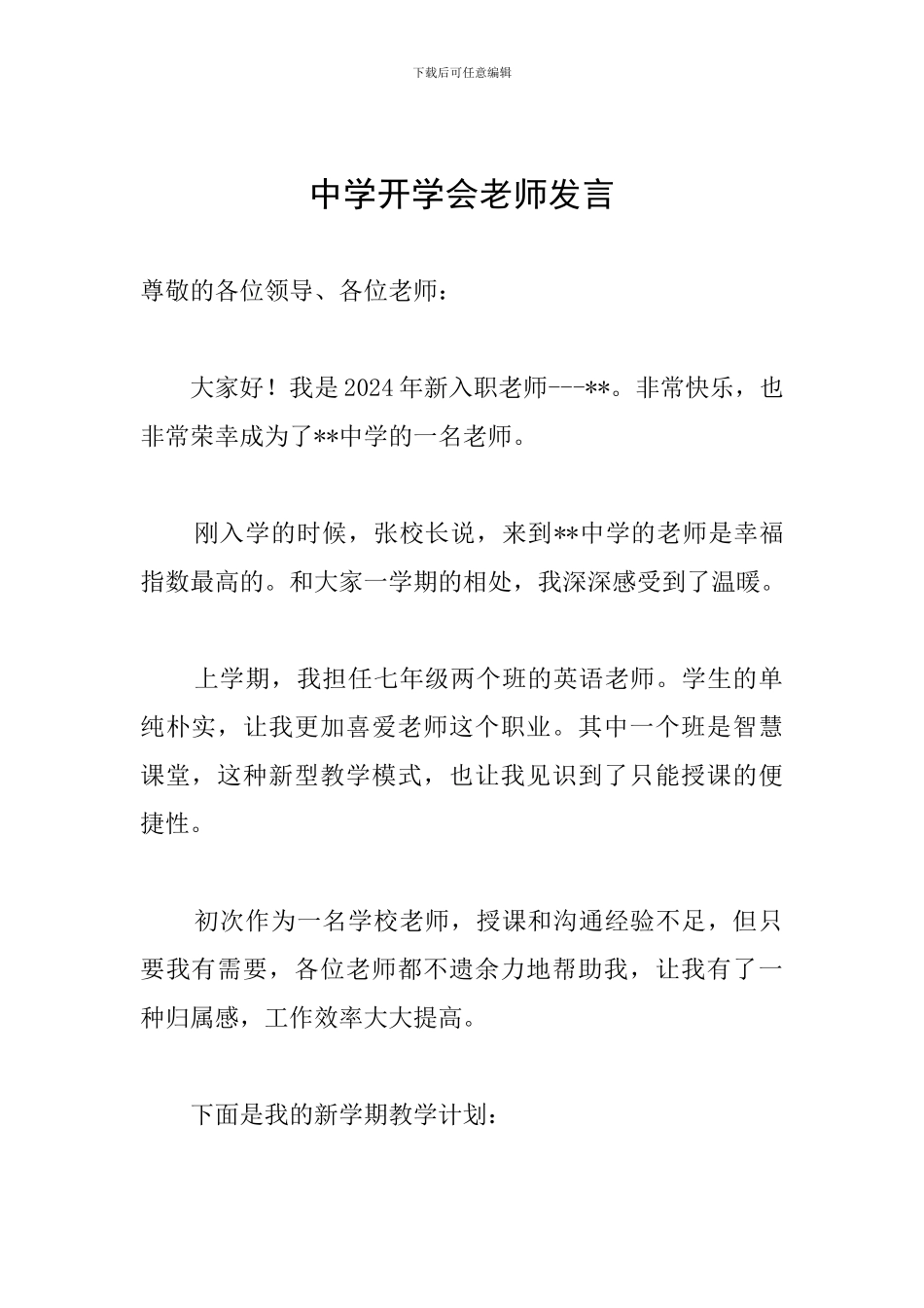 中学开学会教师发言_第1页