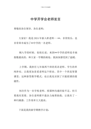 中学开学会教师发言
