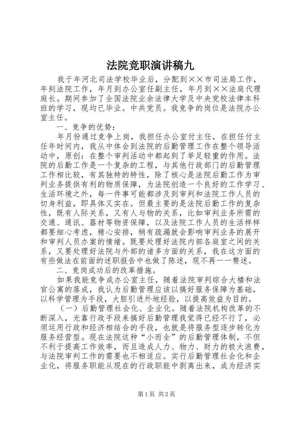 法院竞职演讲九_第1页