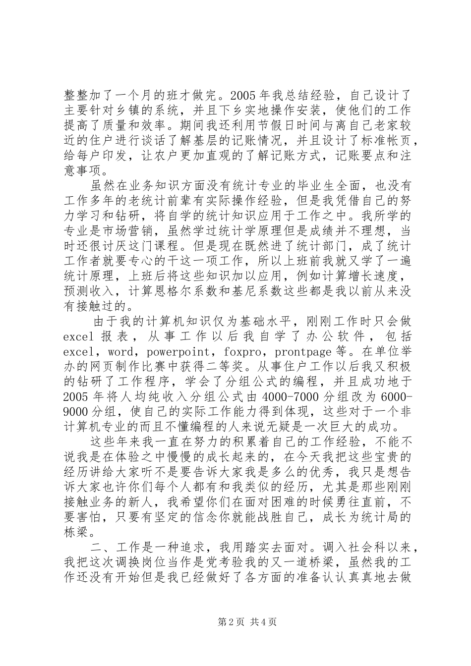 城乡经济信息中心竞聘演讲稿范文_第2页