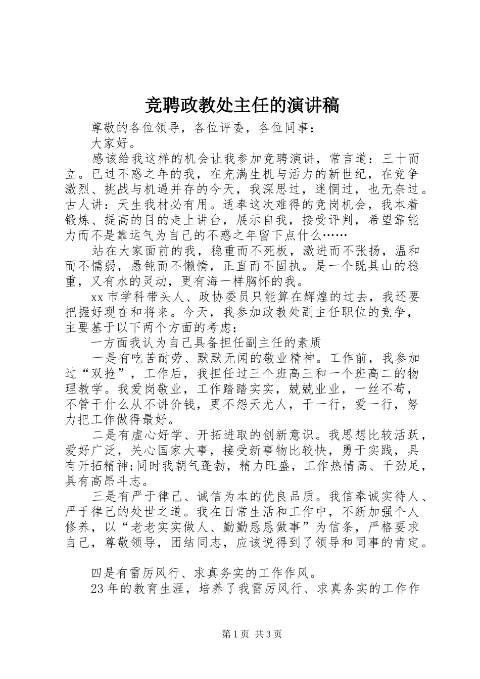 竞聘政教处主任的演讲稿范文_第1页