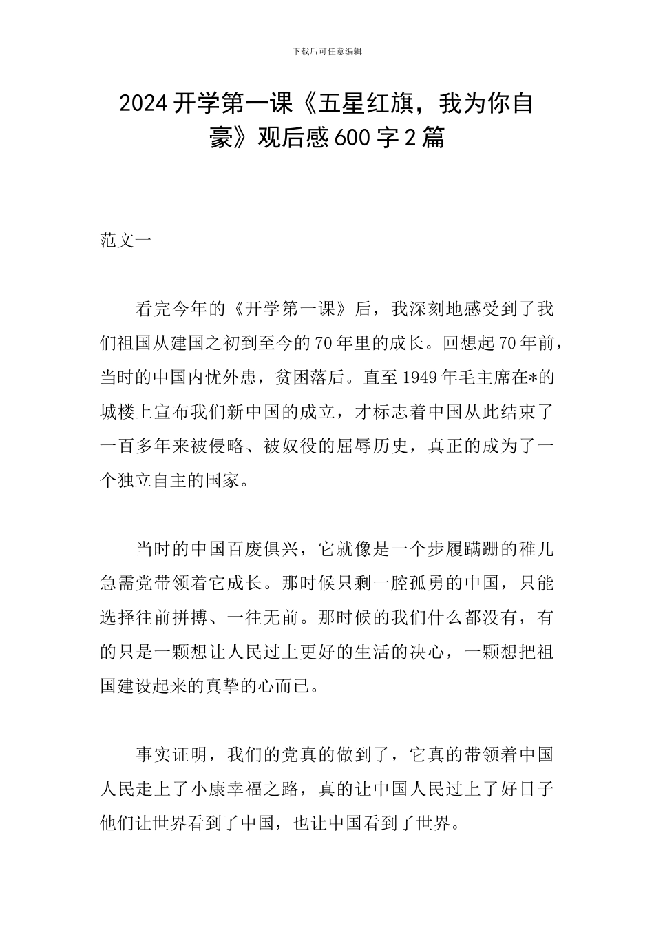 2024开学第一课《五星红旗-我为你自豪》观后感600字2篇_第1页