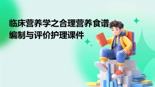 临床营养学之合理营养食谱编制与评价护理课件