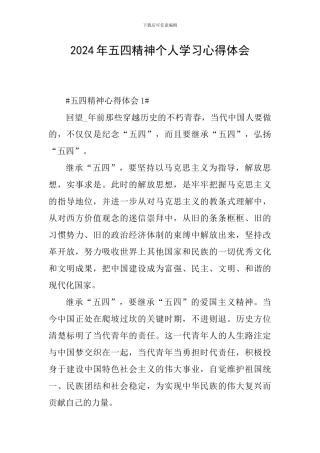 2024年五四精神个人学习心得体会
