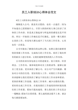 员工入职培训心得体会范文