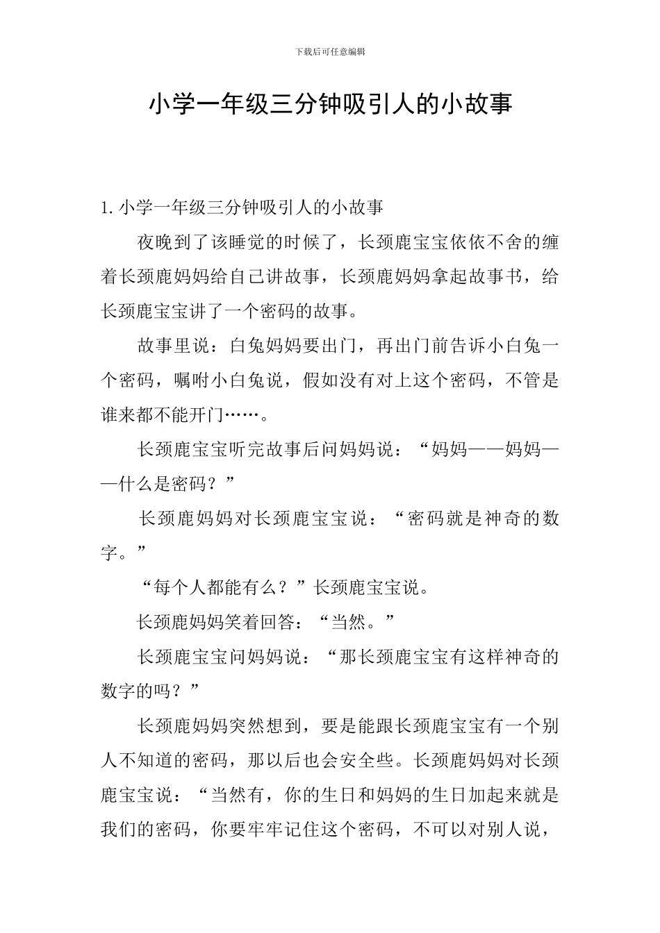 小学一年级三分钟吸引人的小故事_第1页