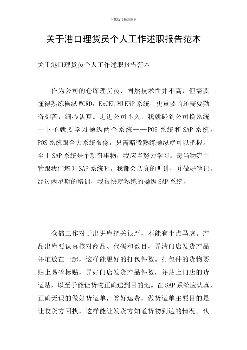 关于港口理货员个人工作述职报告范本_第1页
