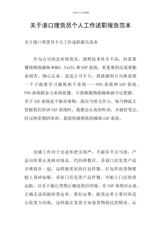 关于港口理货员个人工作述职报告范本