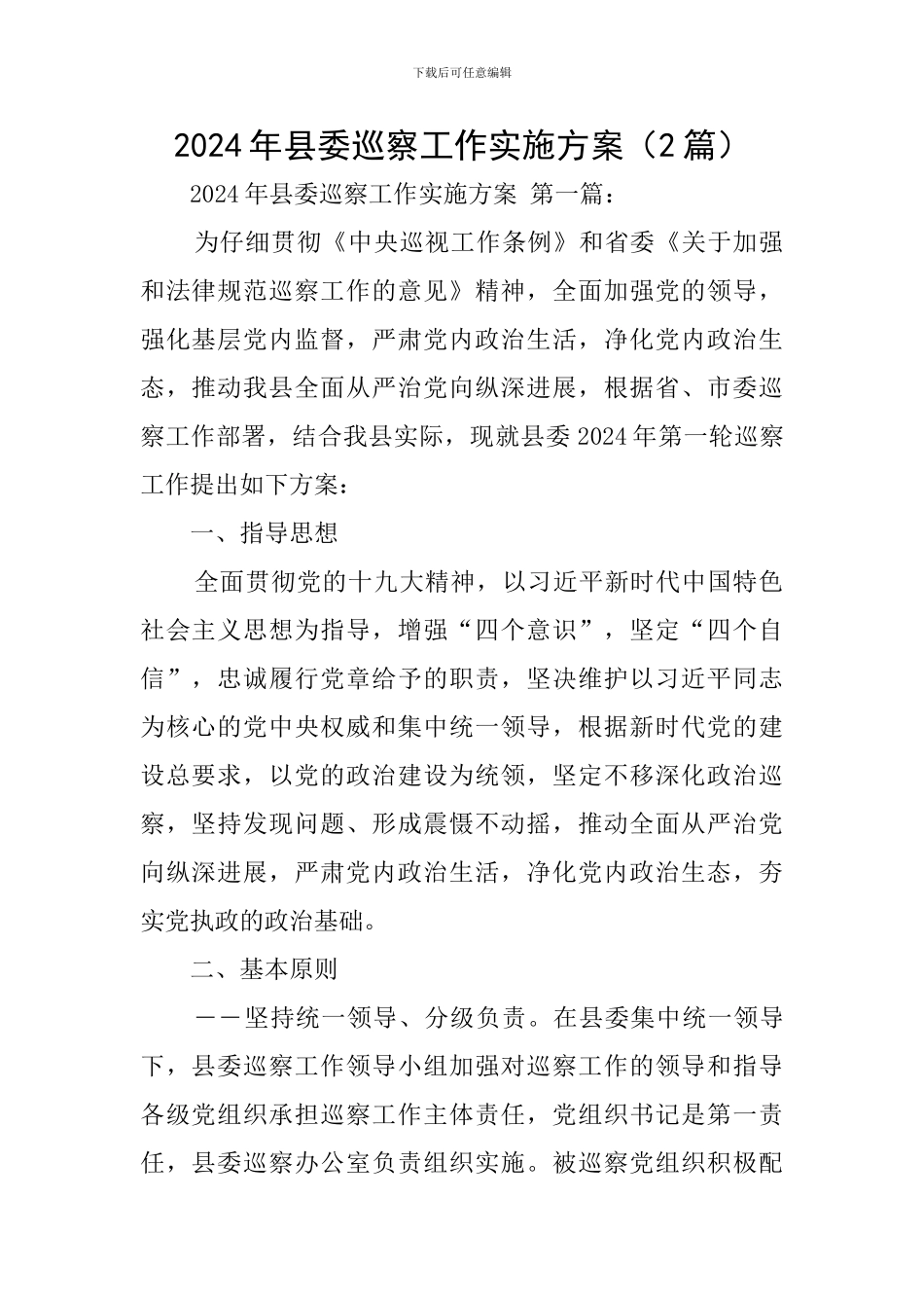 2024年县委巡察工作实施方案_第1页