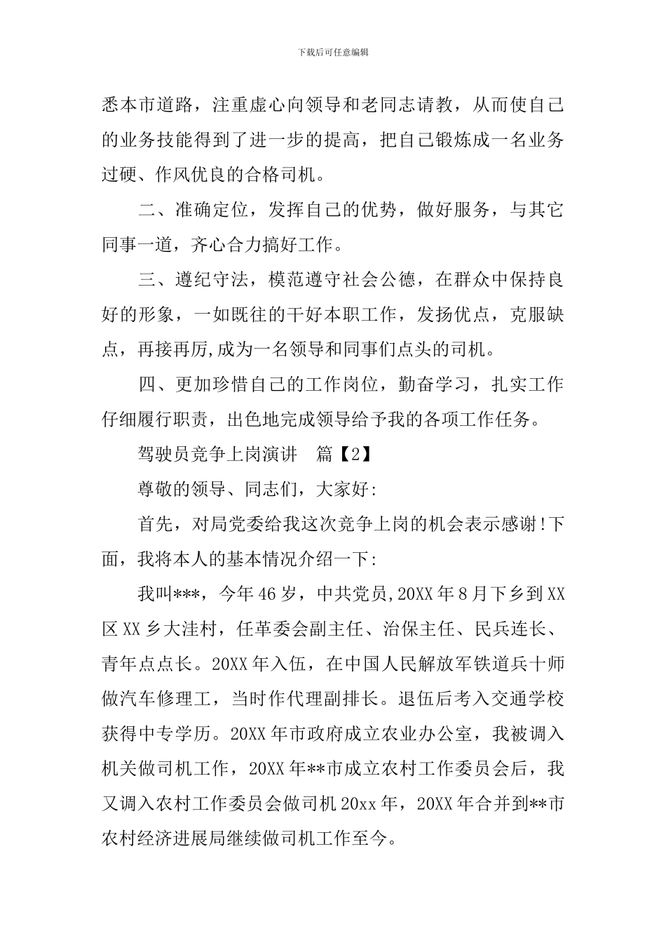 驾驶员竞争上岗演讲_第2页