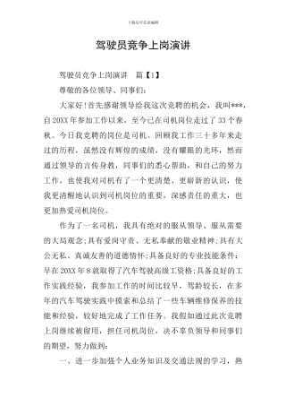 驾驶员竞争上岗演讲