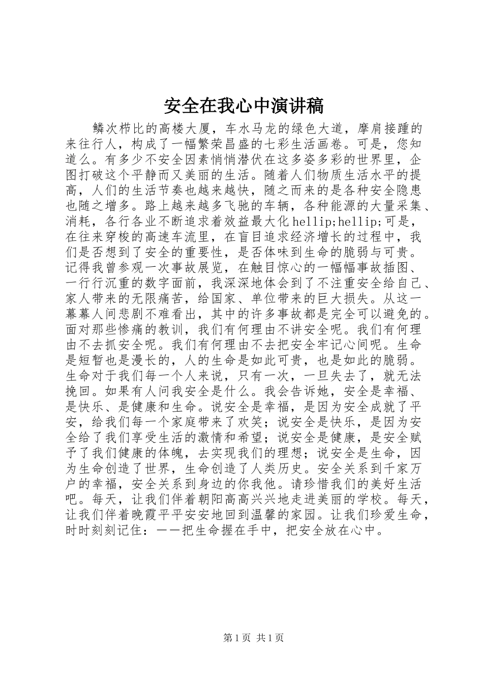 安全在我心中演讲稿范文_第1页