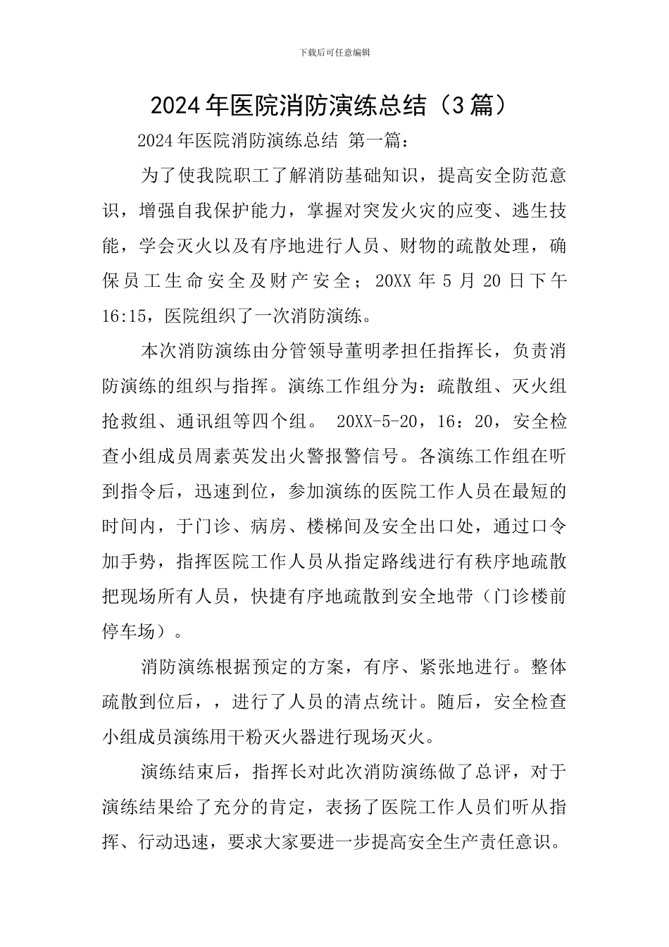 2024年医院消防演练总结_第1页