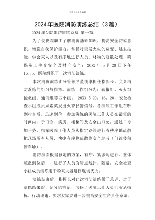 2024年医院消防演练总结