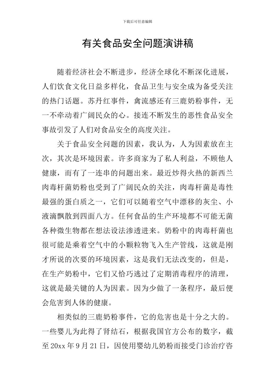 有关食品安全问题演讲稿_第1页