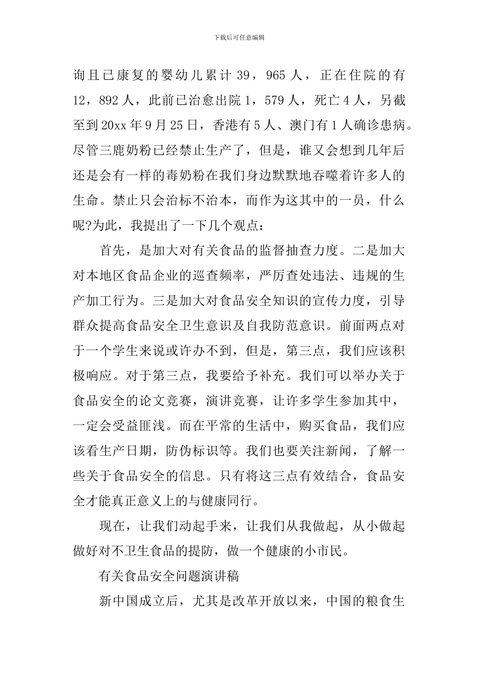 有关食品安全问题演讲稿_第2页