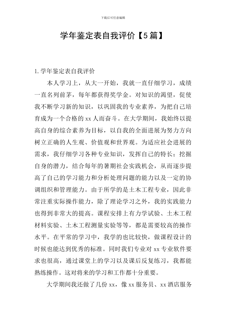 学年鉴定表自我评价_第1页