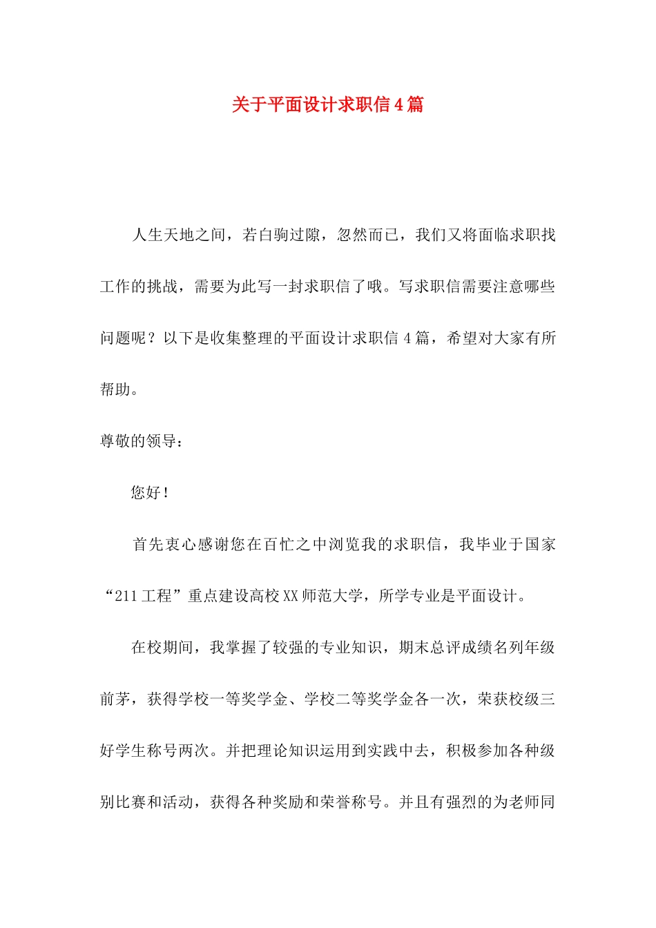 平面设计求职信4篇_第1页