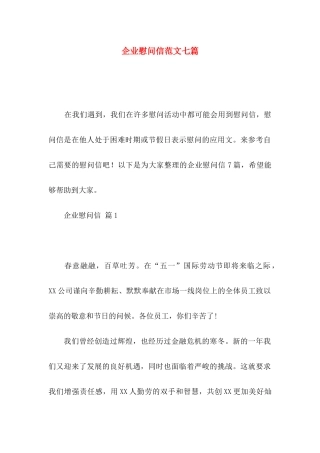 企业慰问信范文七篇