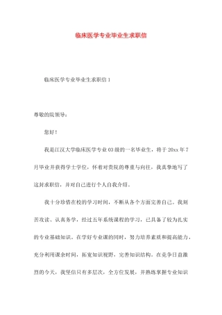临床医学专业毕业生求职信 (2)