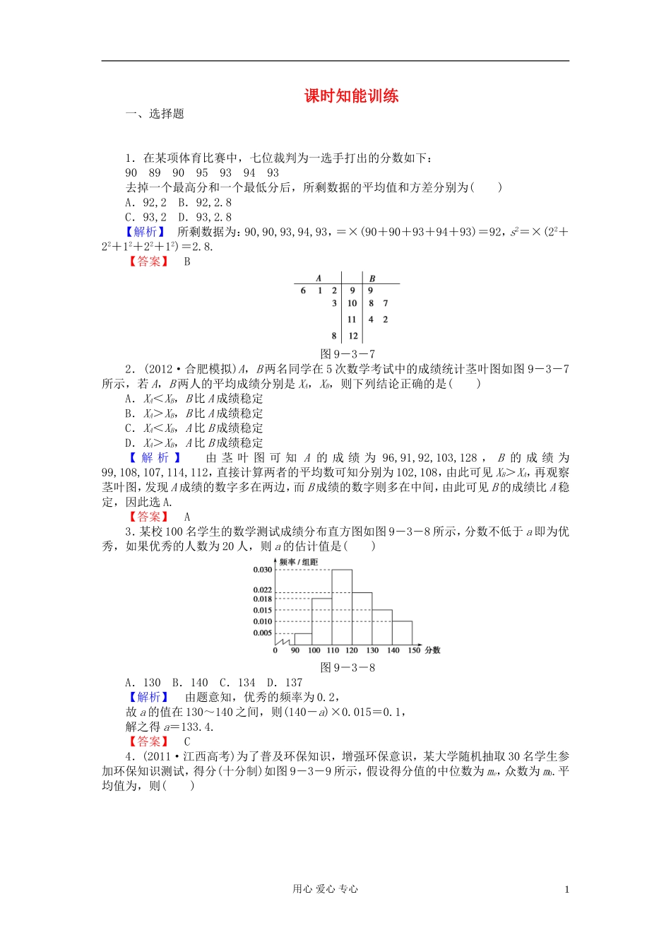 【课堂新坐标】2013届高三数学一轮复习-第九章第三节课时知能训练-理-(广东专用)_第1页