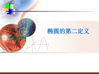 -人教版[原创]椭圆的第二定义公开课