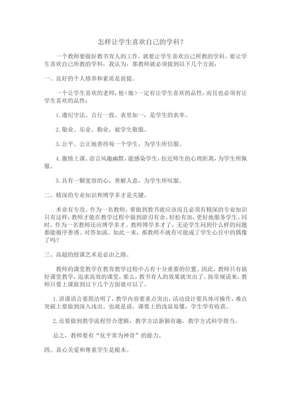 怎样让学生喜欢自己的学科_第1页