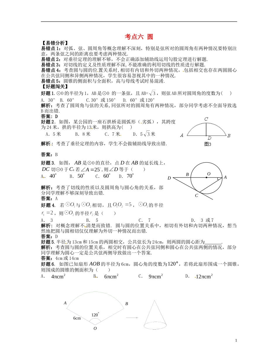 2013年中考数学冲击波考前纠错必备-考点六-圆_第1页