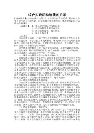 综合实践活动给我的启示