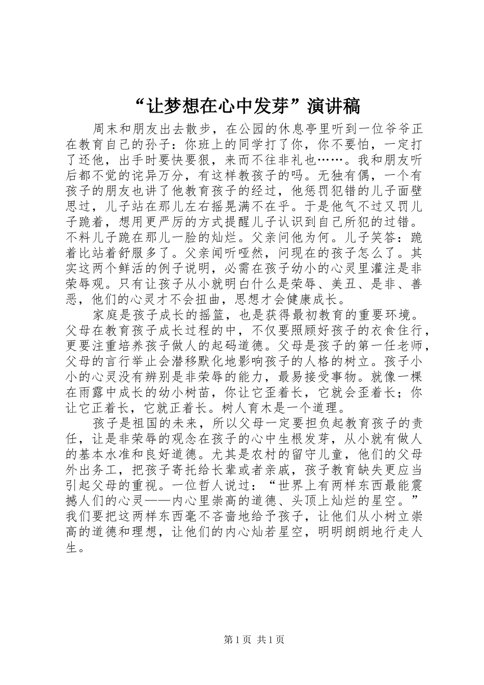 “让梦想在心中发芽”演讲致辞_第1页