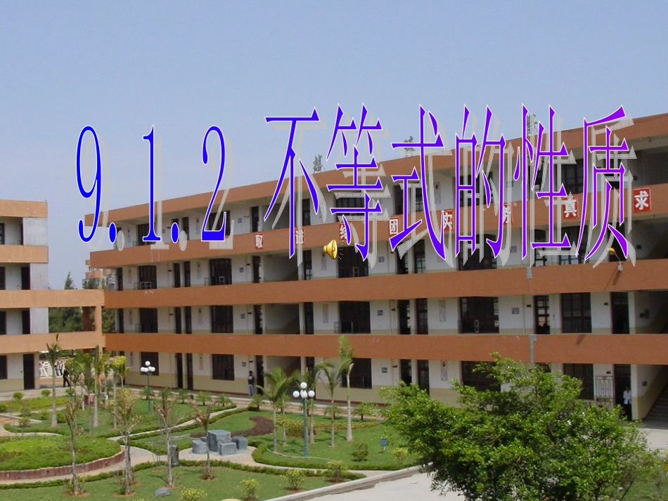 不等式的性质课件_第1页