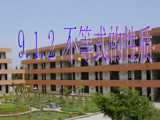 不等式的性质课件