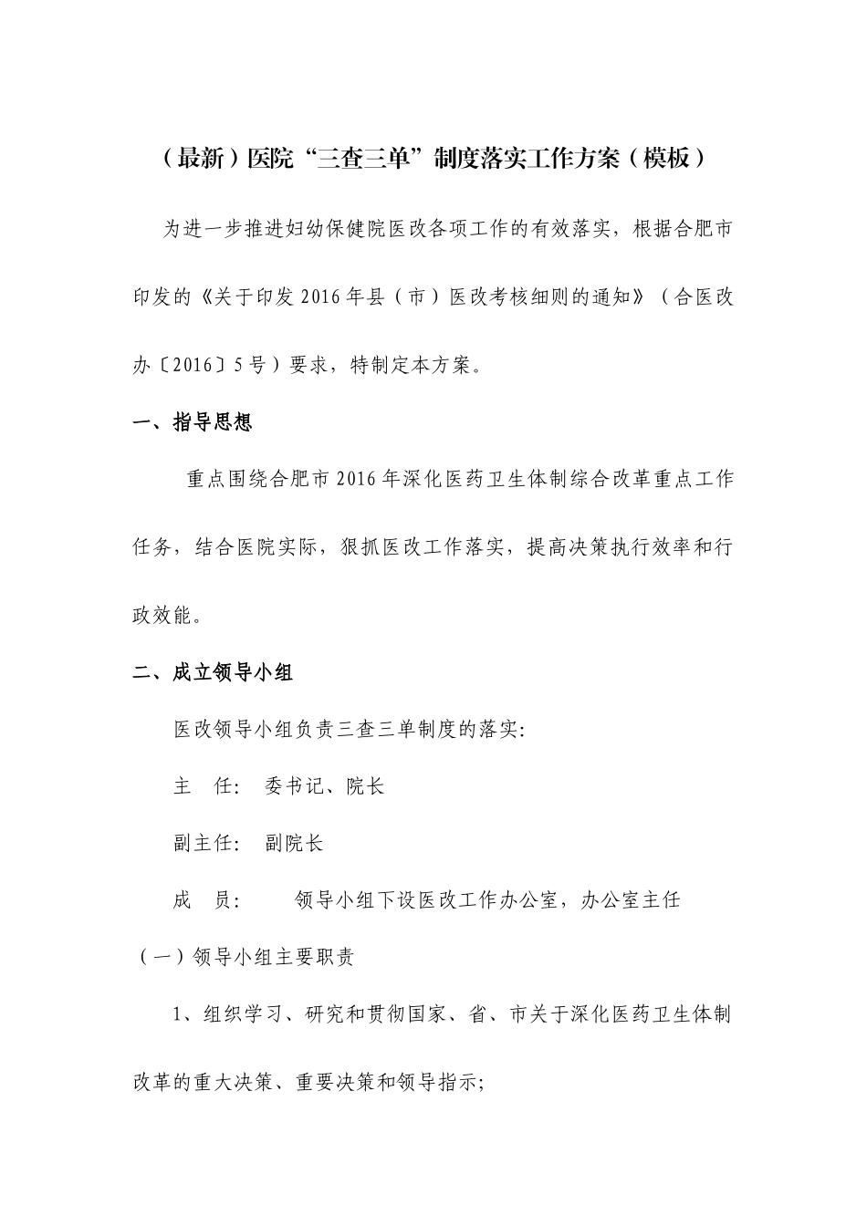 (最新)医院“三查三单”制度落实工作方案(模板)_第1页