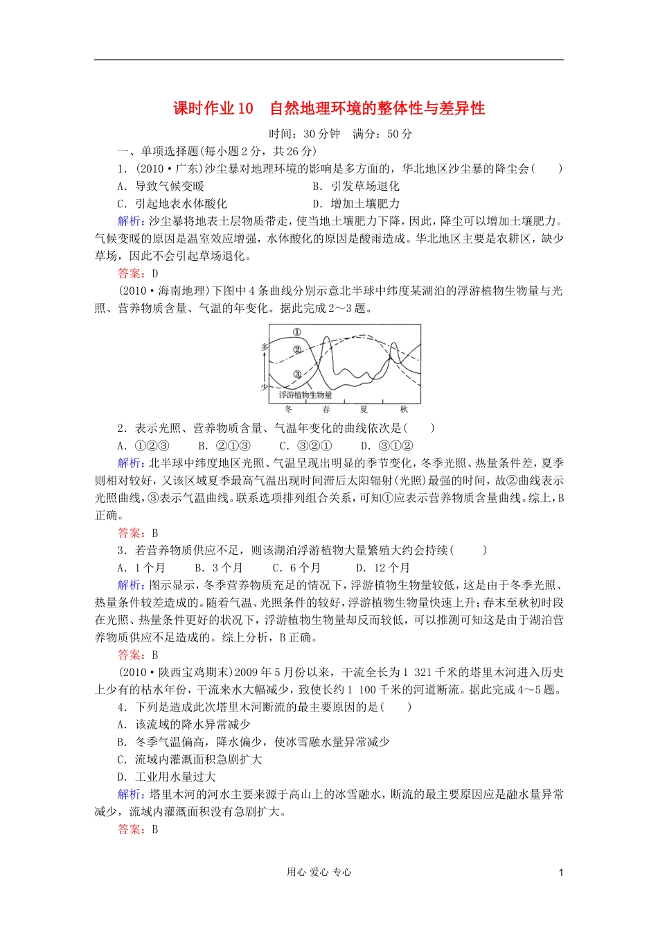 【红对勾】2012高三地理一轮复习-自然地理环境的整体性与差异性课时作业10-湘教版_第1页