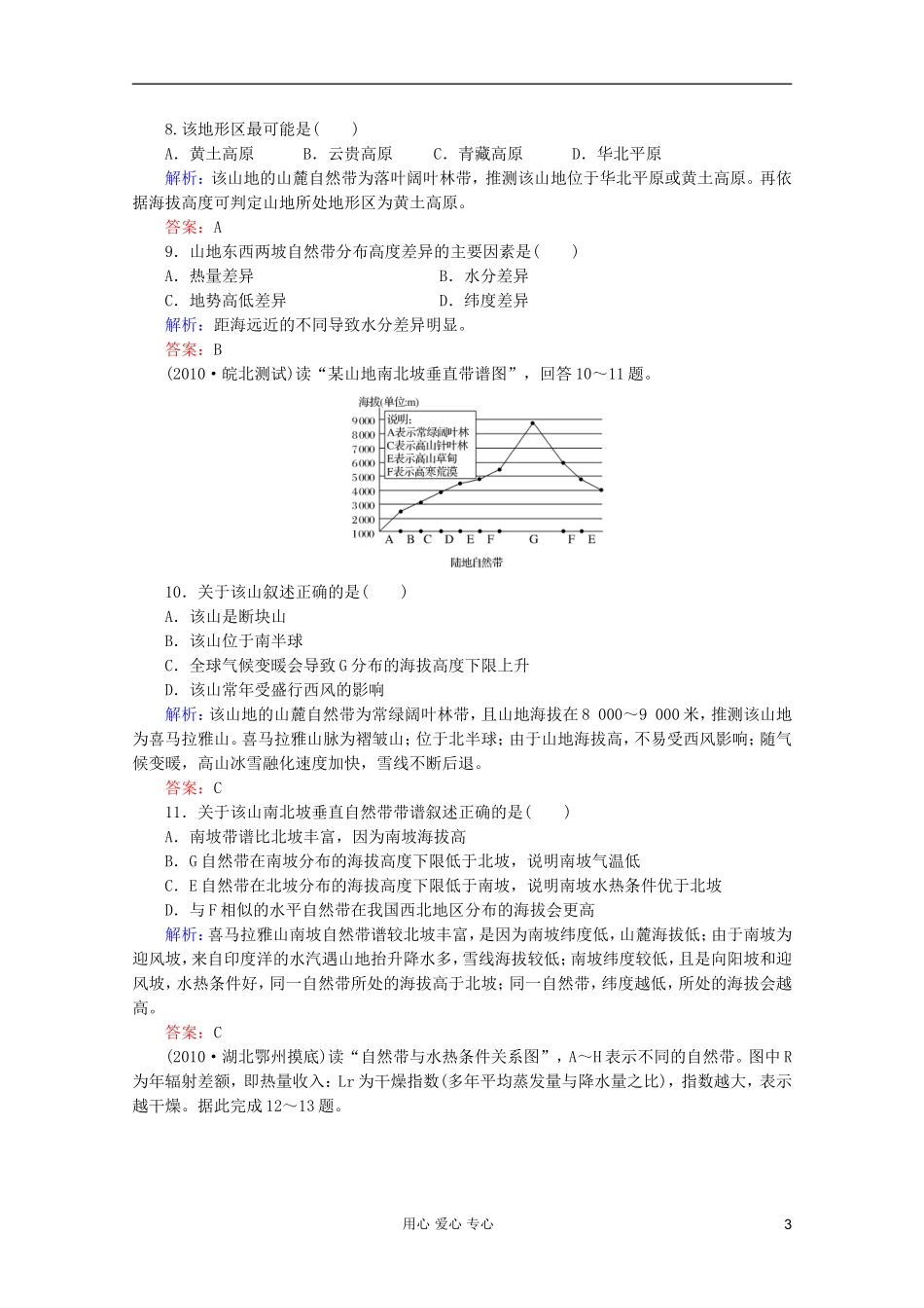 【红对勾】2012高三地理一轮复习-自然地理环境的整体性与差异性课时作业10-湘教版_第3页