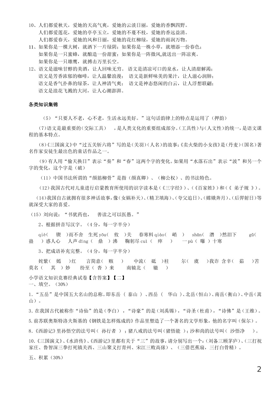 小学各类知识集锦_第2页