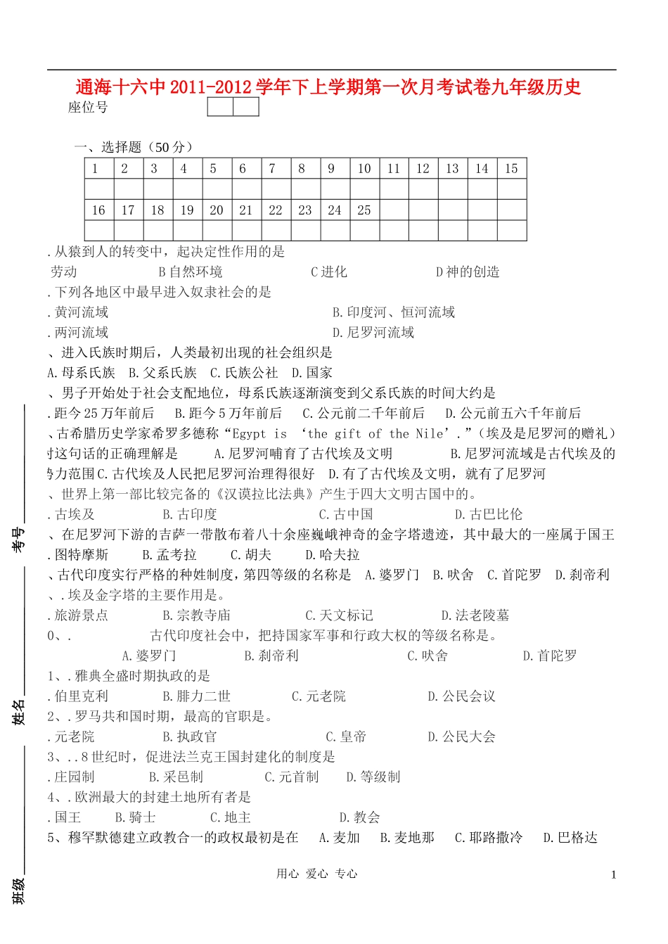 云南省通海十六中2011-2012学年九年级历史上学期第一次月考试卷(无答案)-川教版_第1页